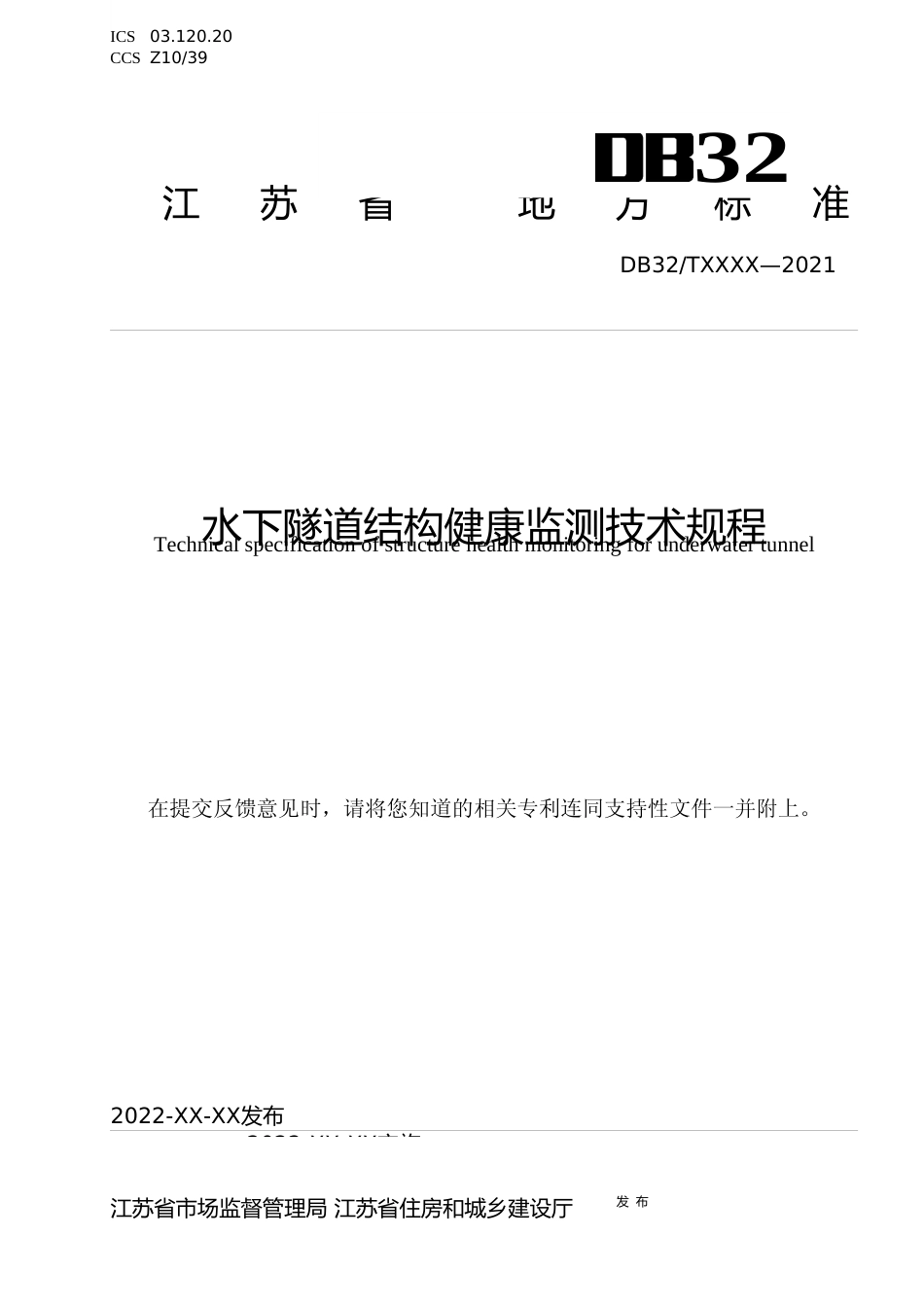 [地方标准] 30水下隧道结构健康监测技术规程_第1页