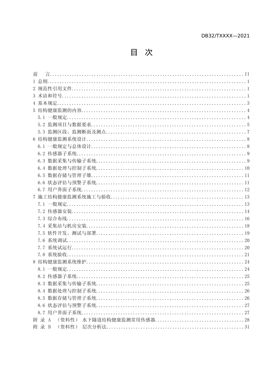 [地方标准] 30水下隧道结构健康监测技术规程_第2页