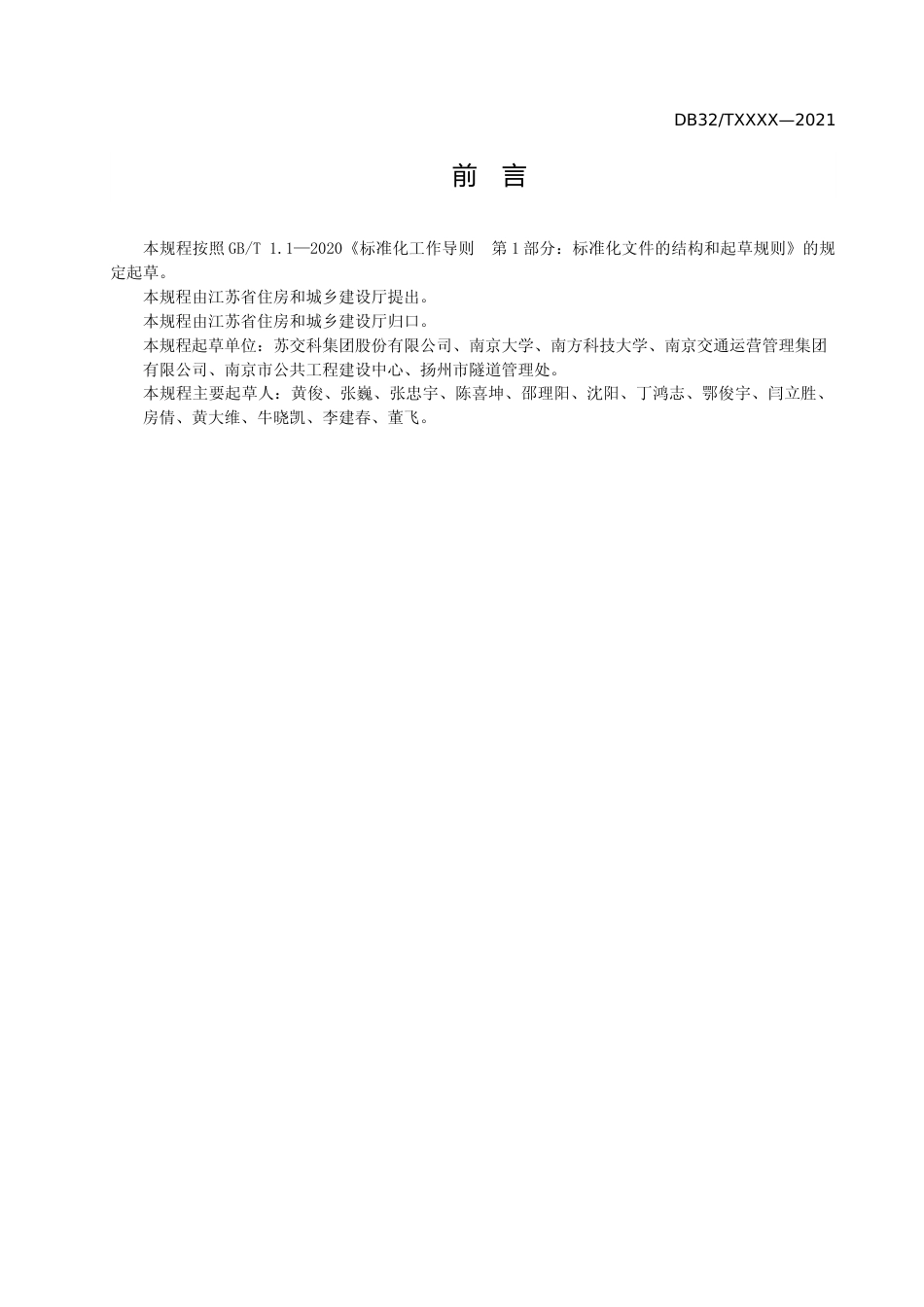[地方标准] 30水下隧道结构健康监测技术规程_第3页