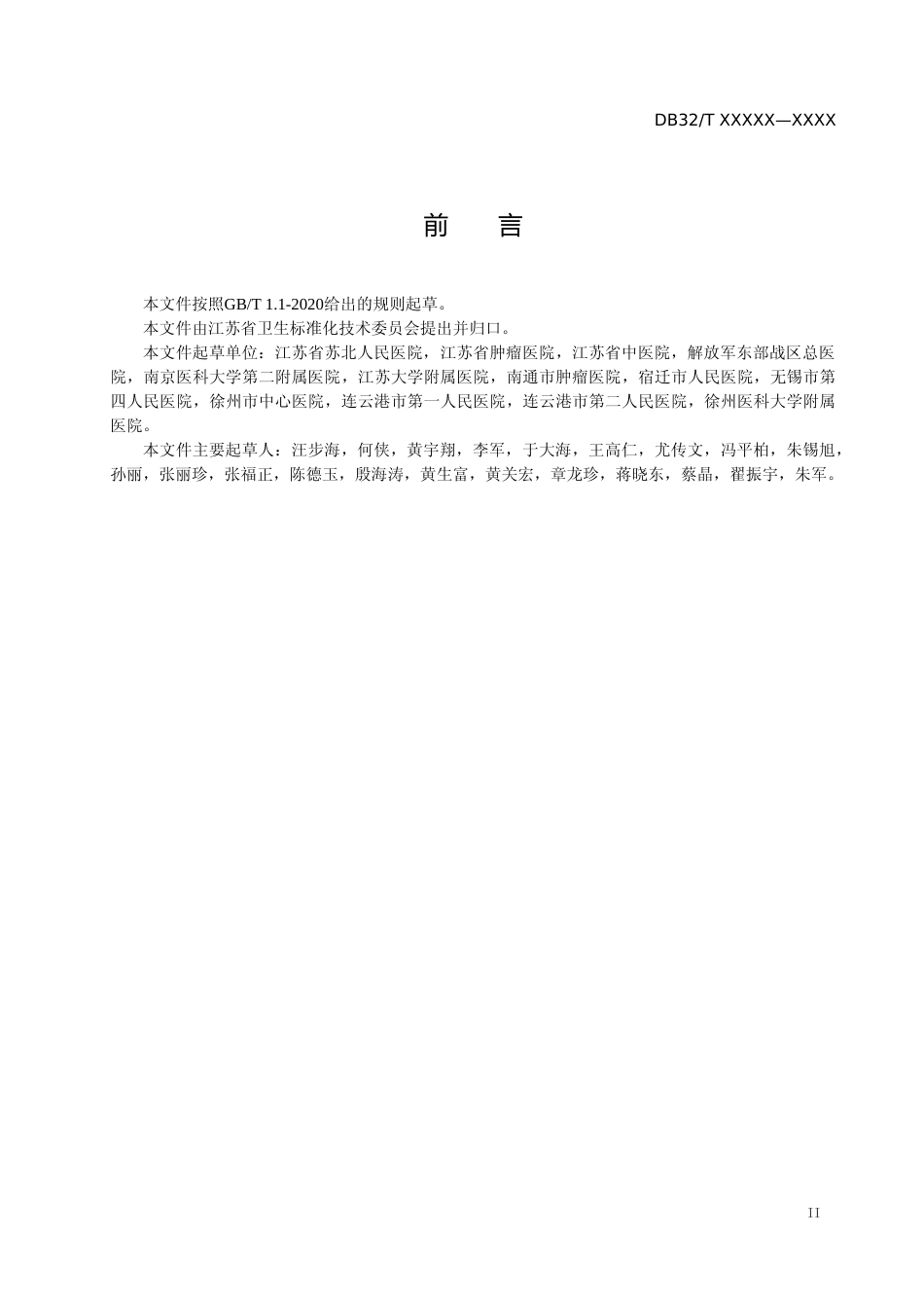 [地方标准] 15肿瘤放射治疗质量控制规范_第3页