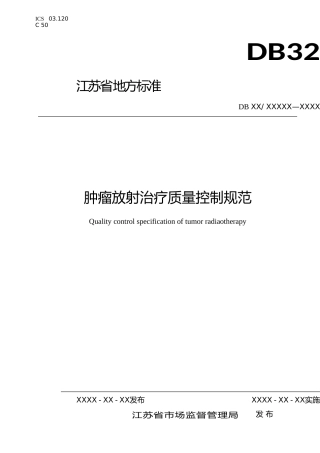 [地方标准] 15肿瘤放射治疗质量控制规范