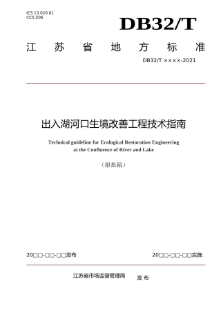 [地方标准] 2出入湖河口生境改善工程技术指南