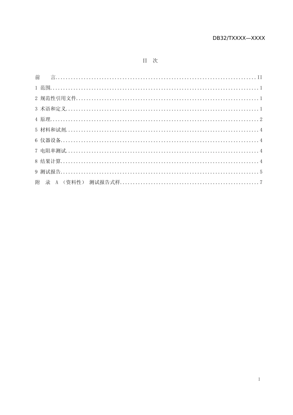 [地方标准] 10石墨烯粉体电导率测定 动态四探针法_第2页