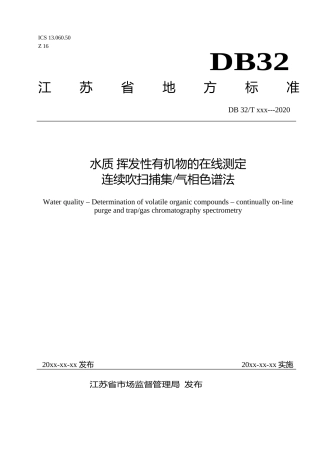 [地方标准] 24水质 挥发性有机物的测定连续在线吹扫捕集气相色谱法