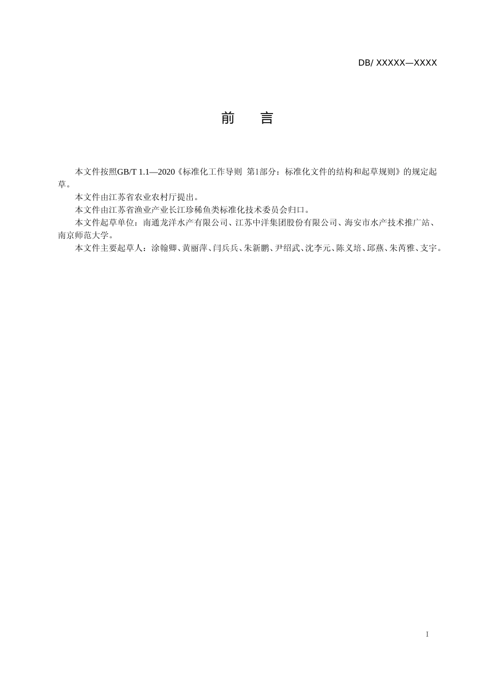 [地方标准] 23暗纹东方鲀“中洋1号”养殖技术规范_第2页