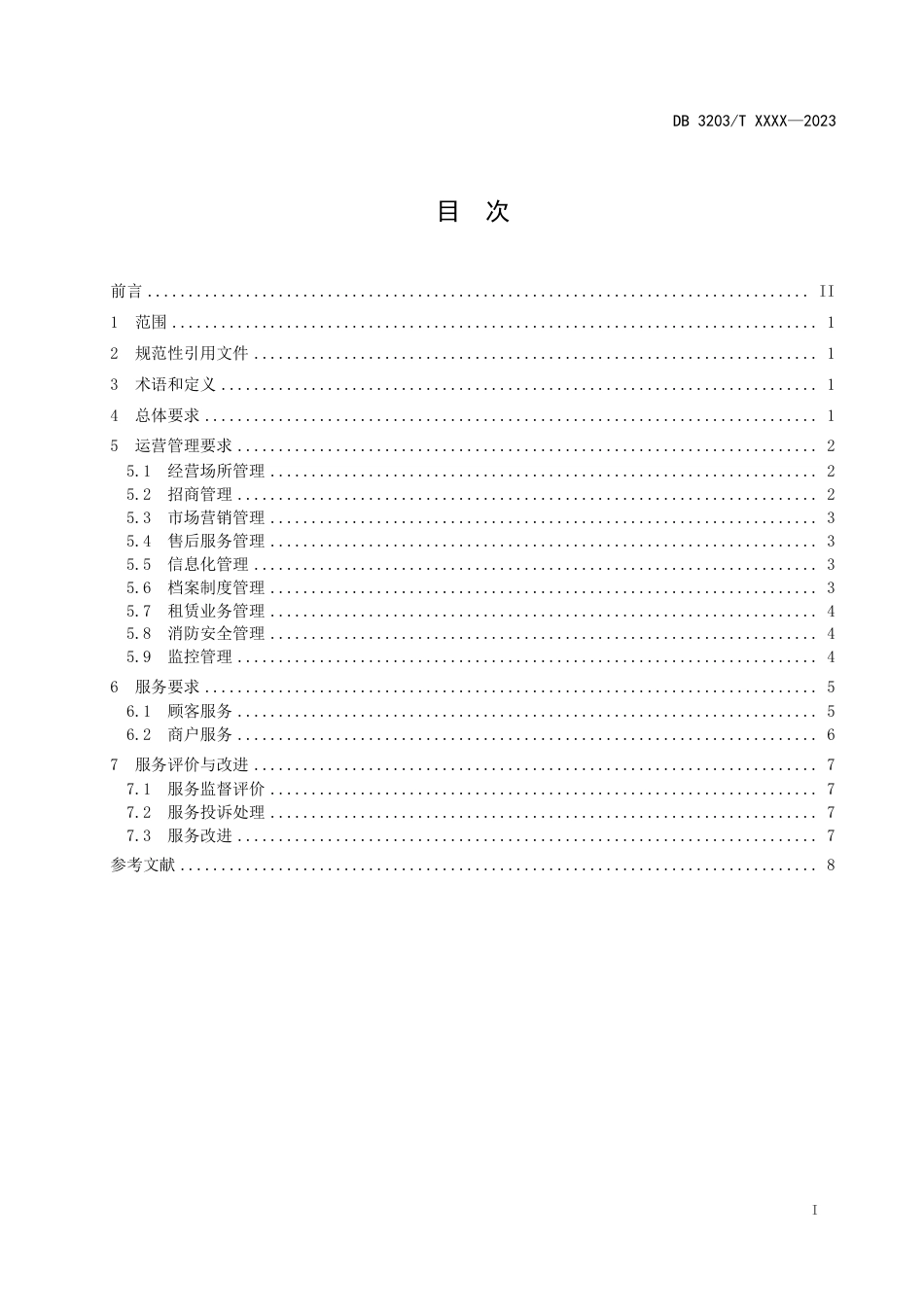 [地方标准] 商旅文体验式商业购物中心运营服务规范（报批稿）_第2页