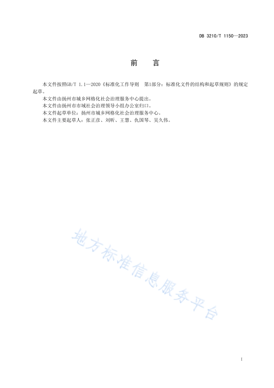 [地方标准] DB3210T1150-2023FDIS城乡网格员培训服务规范_第2页