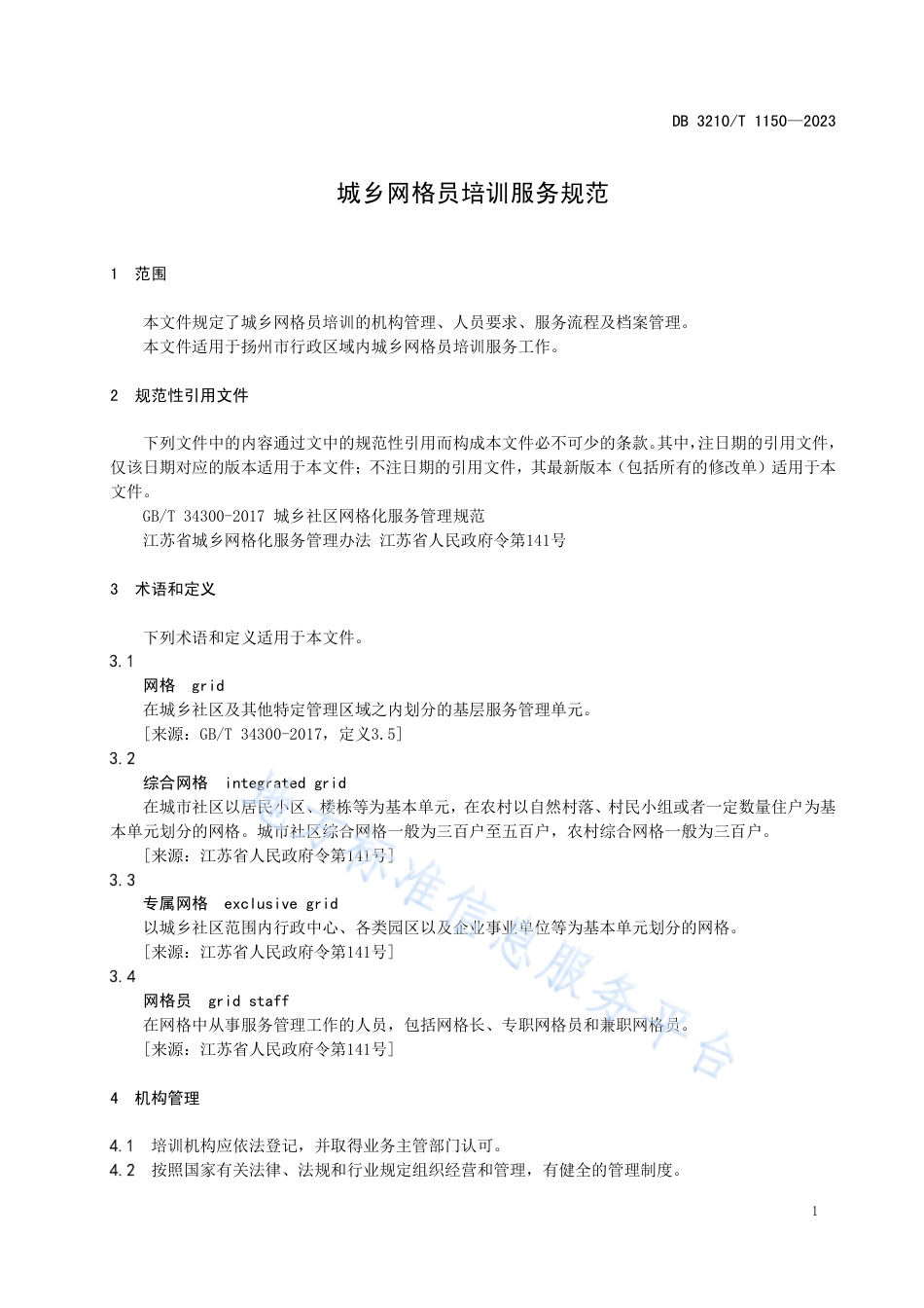 [地方标准] DB3210T1150-2023FDIS城乡网格员培训服务规范_第3页