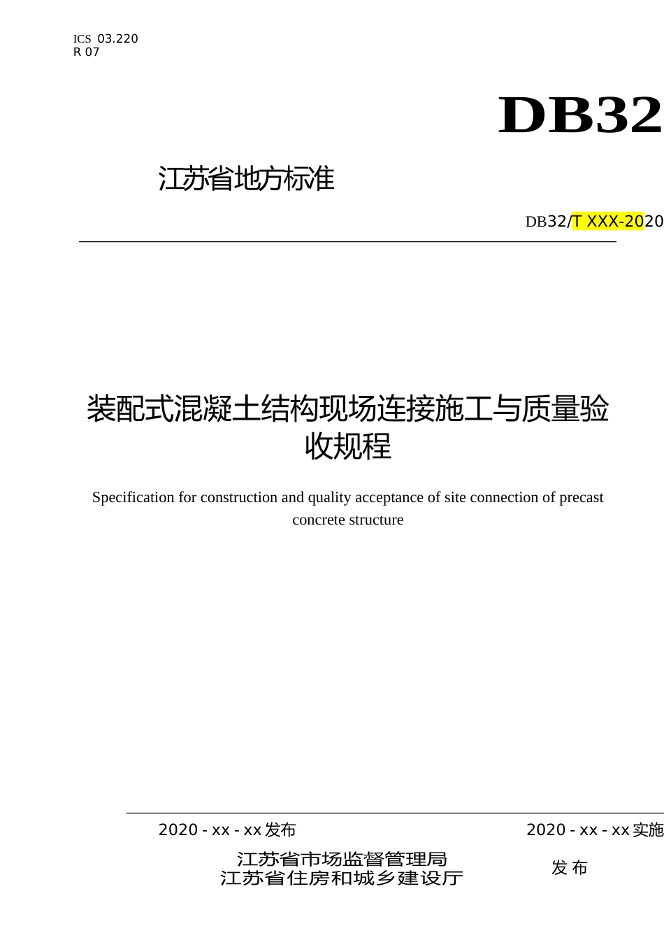 [地方标准] 14装配式混凝土结构现场连接施工与质量验收规程_第1页