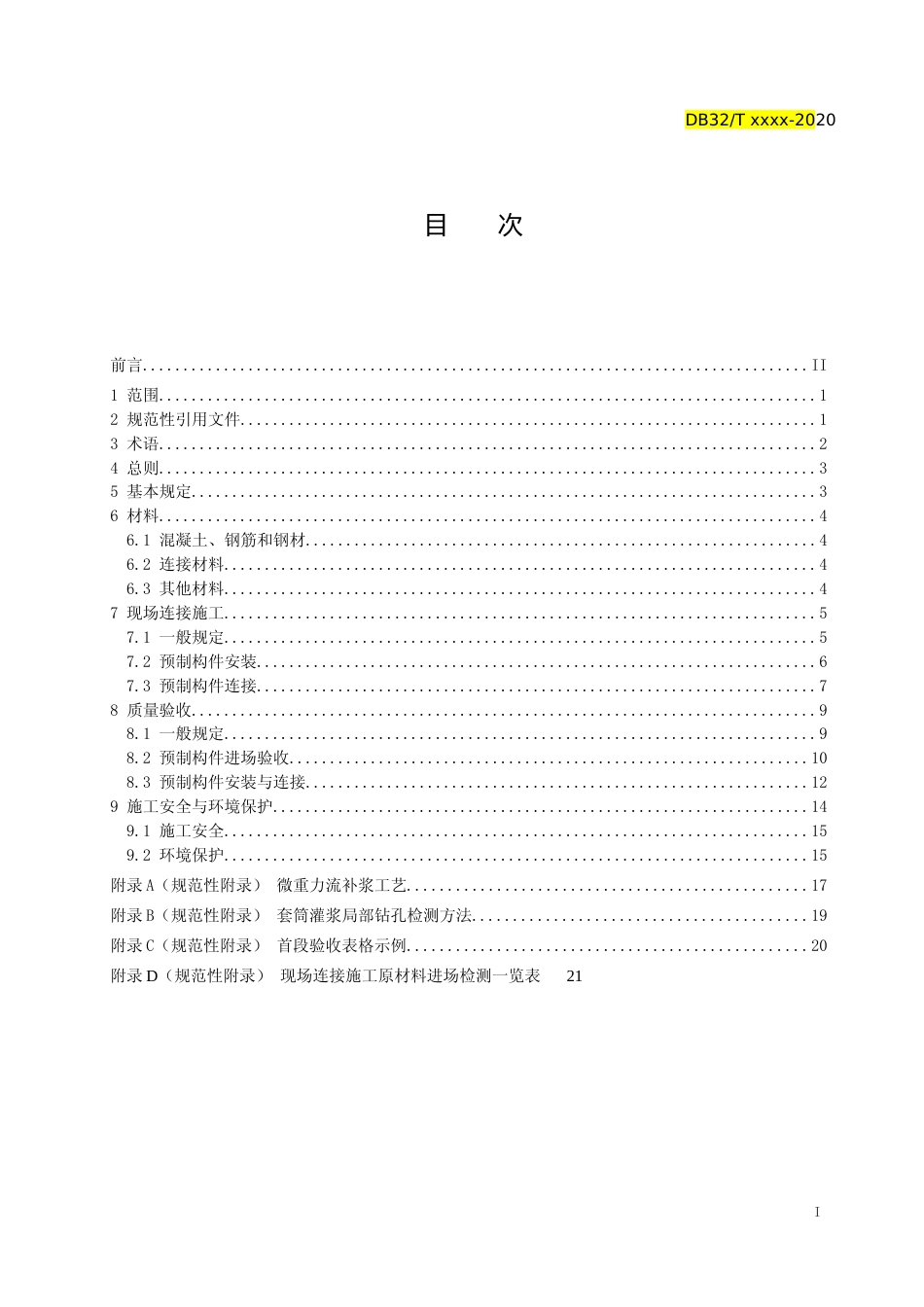 [地方标准] 14装配式混凝土结构现场连接施工与质量验收规程_第2页