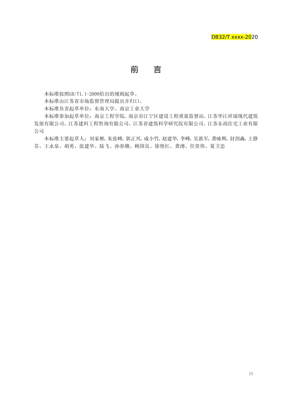 [地方标准] 14装配式混凝土结构现场连接施工与质量验收规程_第3页
