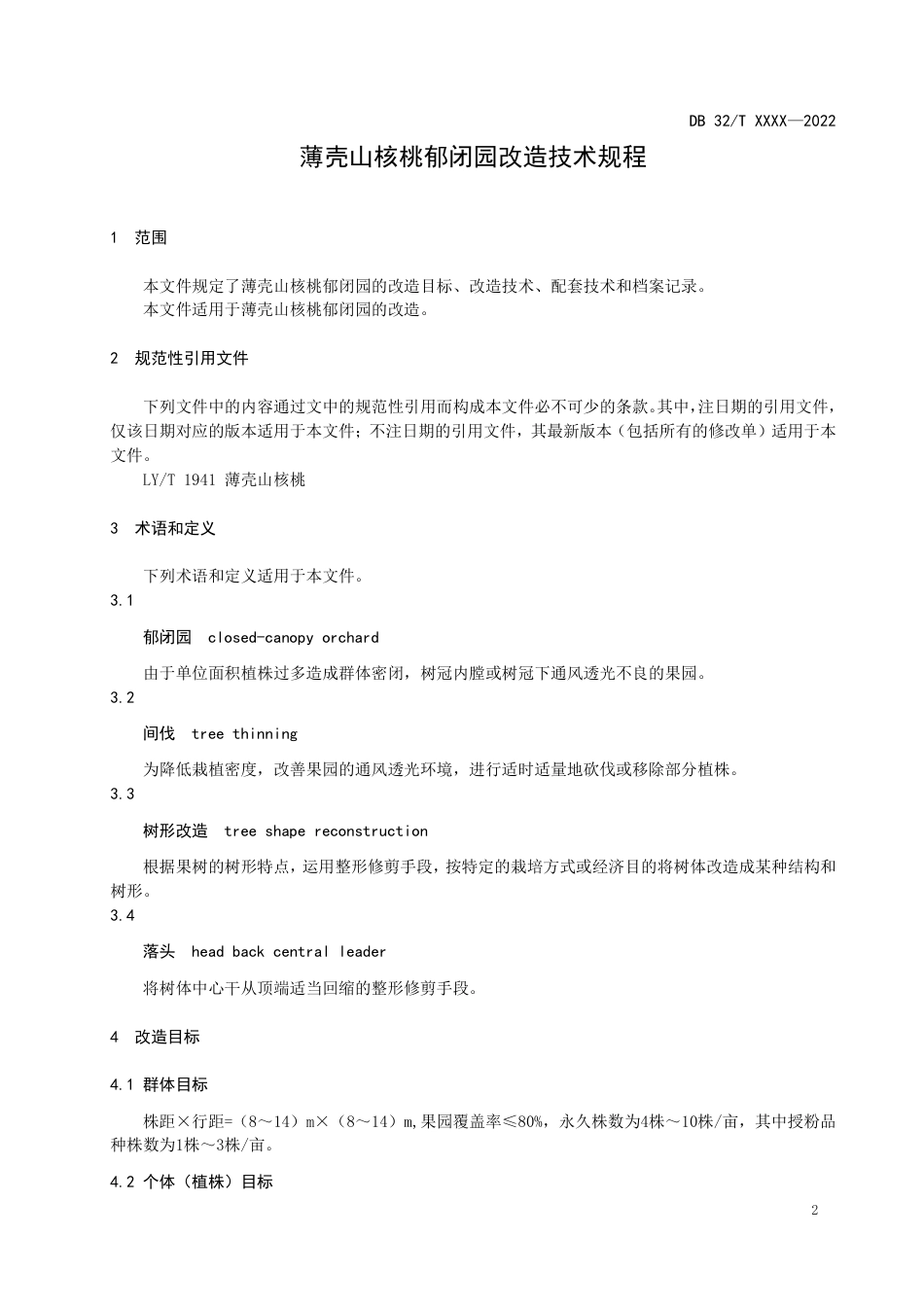[地方标准] 报批稿　薄壳山核桃郁闭园改造技术规程_第3页