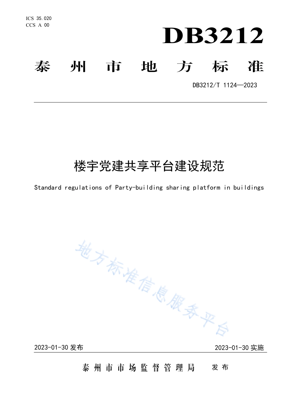 [地方标准] DB3212T+1124-2022DIS楼宇党建共享平台建设规范_第1页