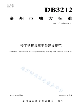 [地方标准] DB3212T+1124-2022DIS楼宇党建共享平台建设规范