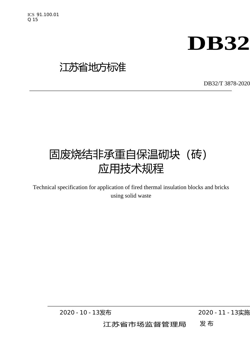 [地方标准] 3878-2020固废烧结非承重自保温砌块（砖）应用技术规程_第1页