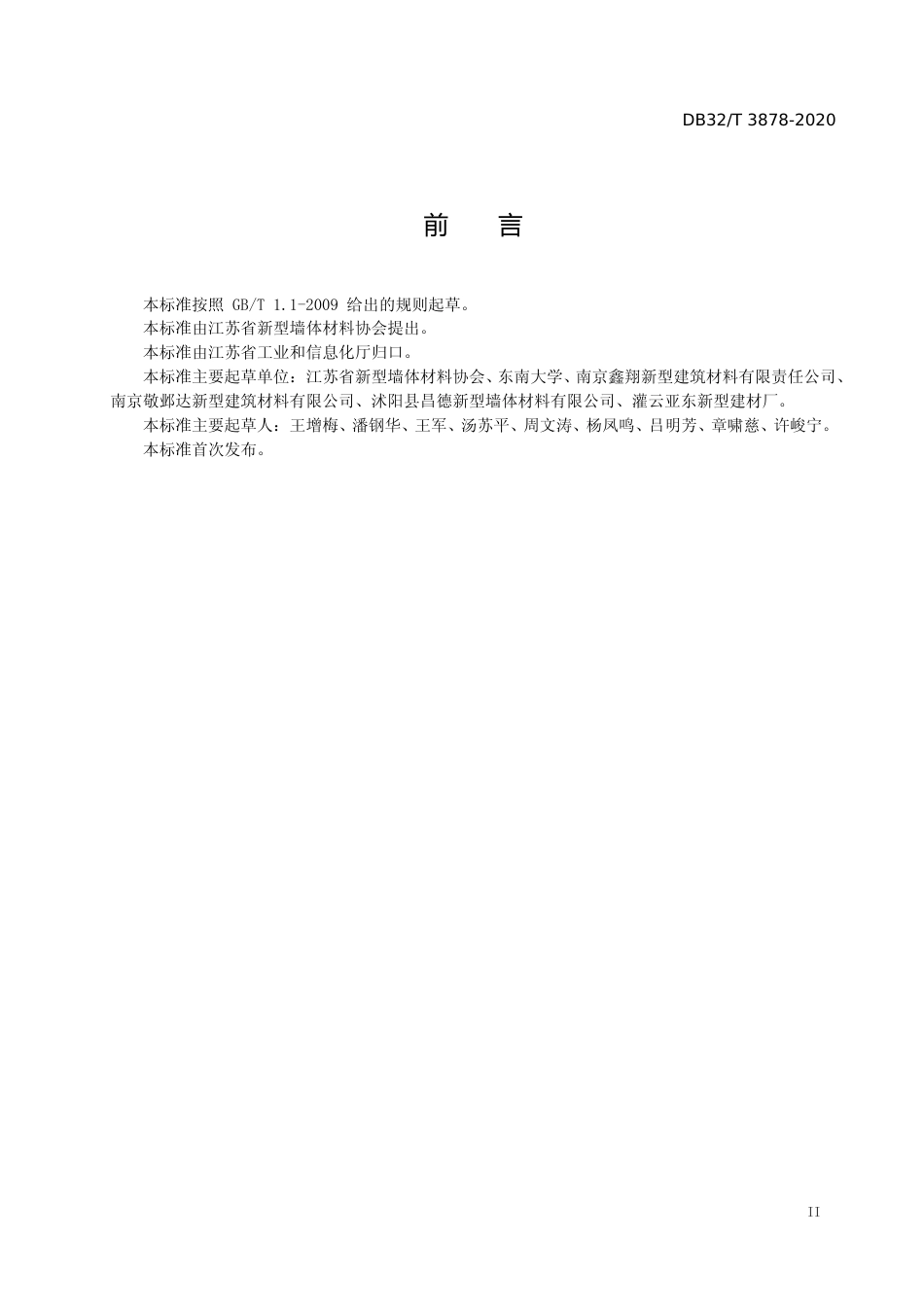[地方标准] 3878-2020固废烧结非承重自保温砌块（砖）应用技术规程_第3页