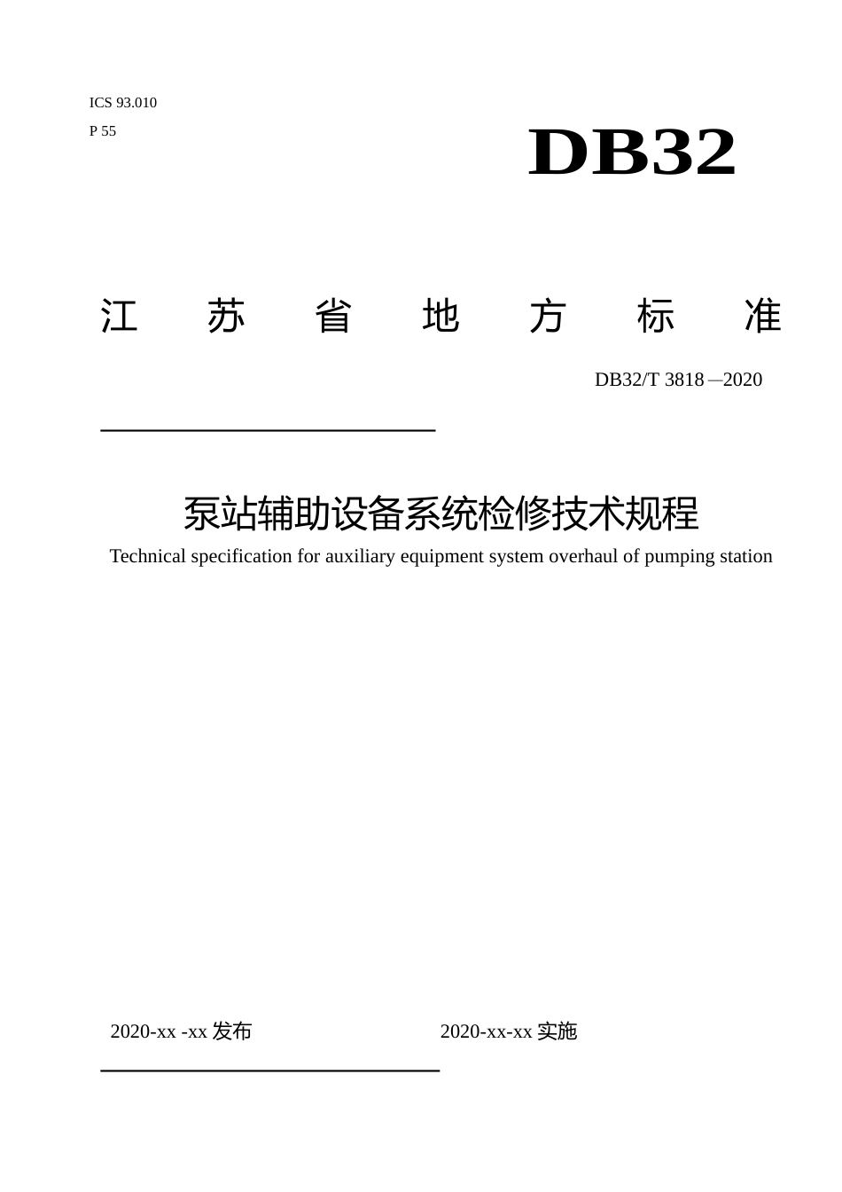 [地方标准] 3818-2020泵站辅助设备系统检修技术规程_第1页