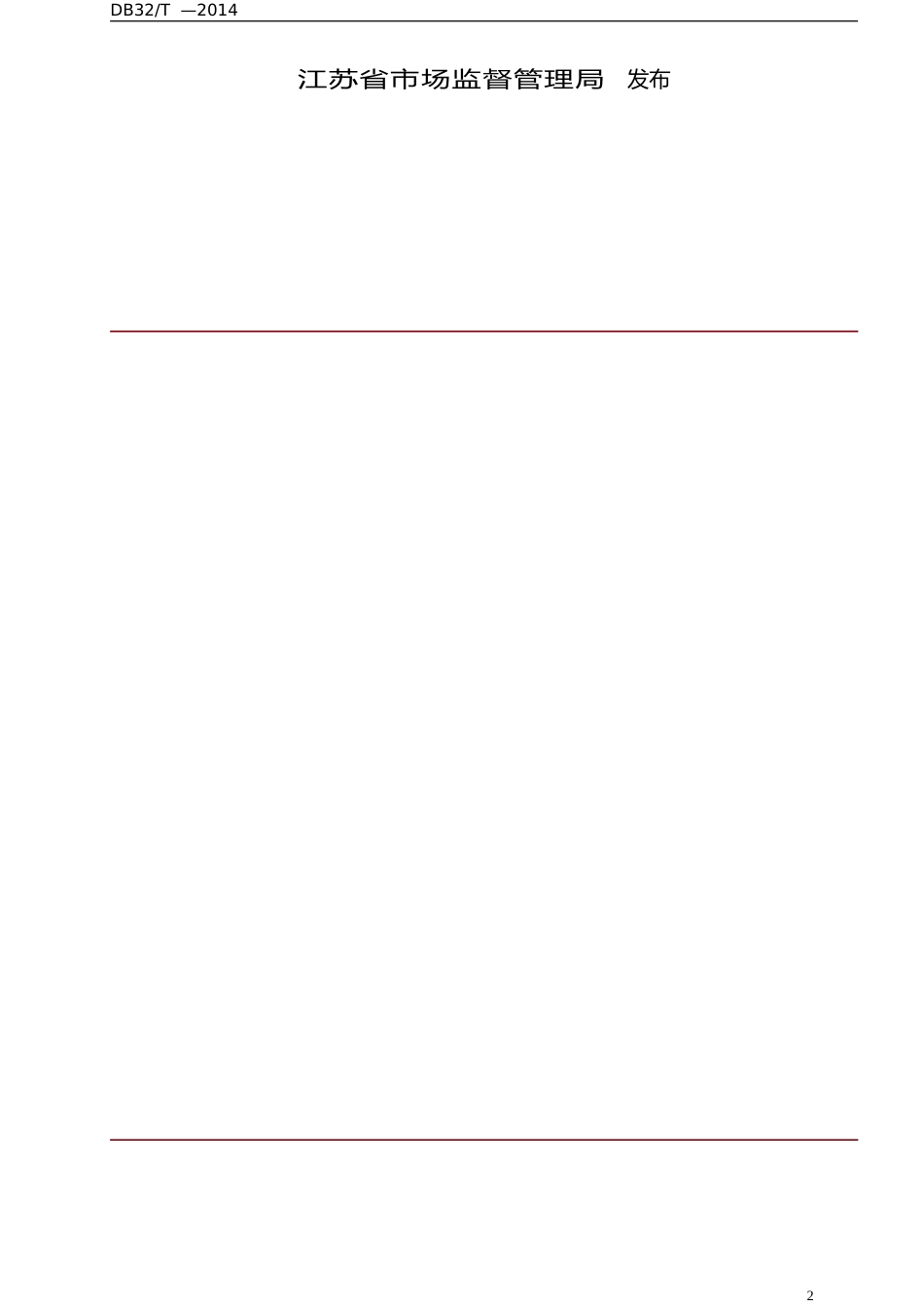 [地方标准] 3818-2020泵站辅助设备系统检修技术规程_第2页