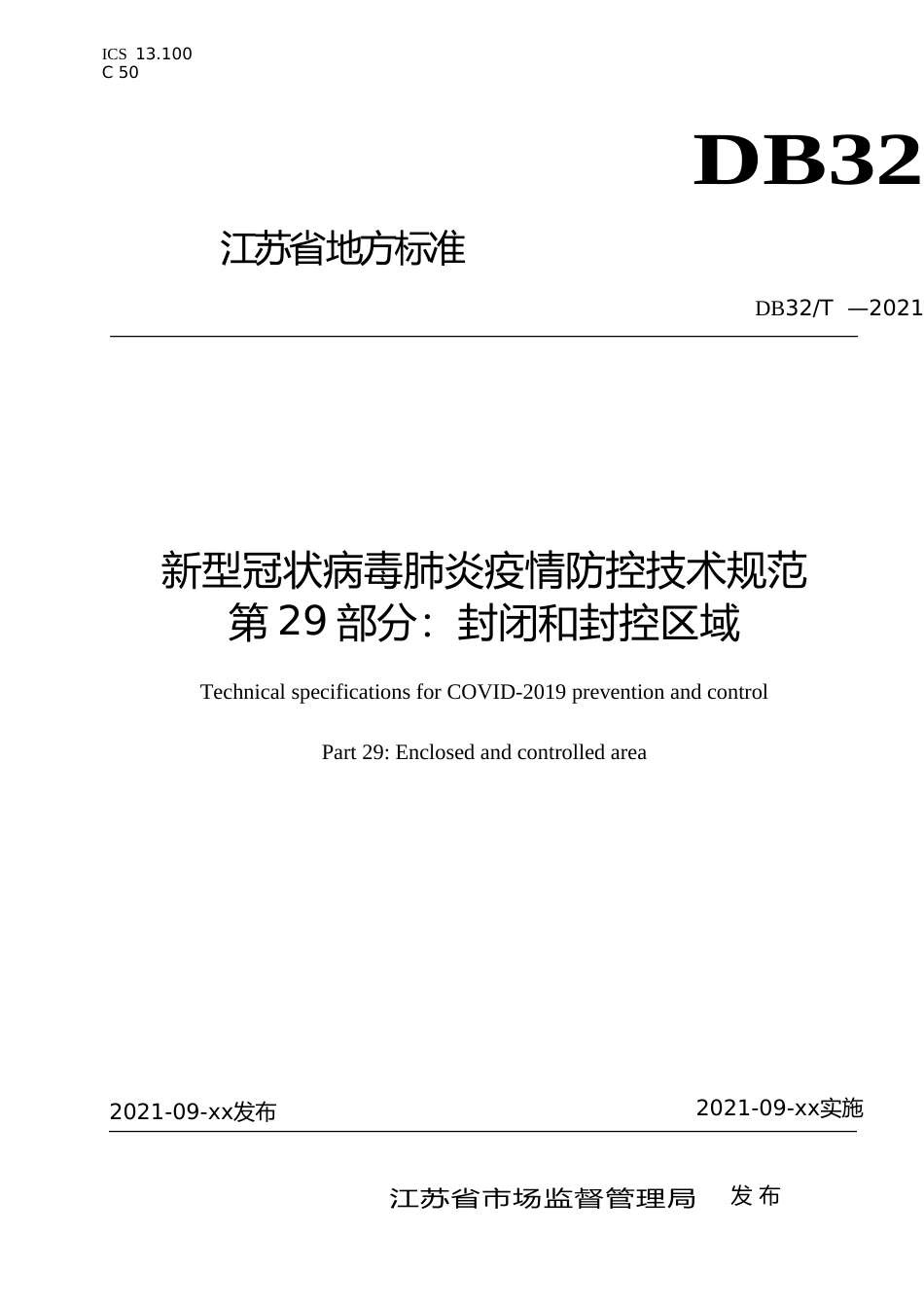 [地方标准] 39新型冠状病毒肺炎疫情防控技术规范 第29部分：封闭和封控区域_第1页