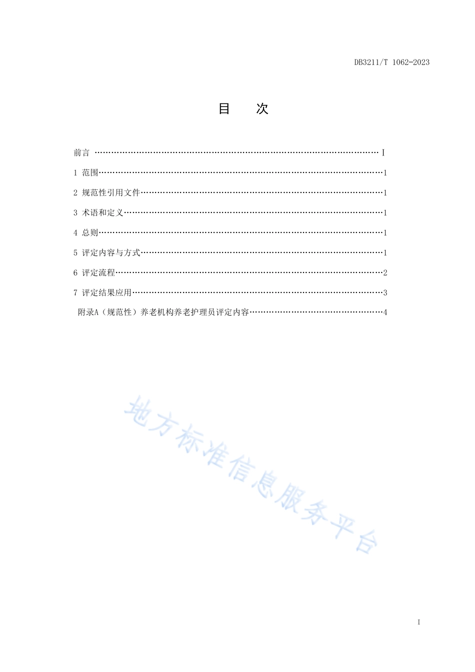 [地方标准] DB3211T1062-2023养老机构养老护理员星级评定规范_第2页
