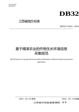 [地方标准] 17基于精准农业的作物生长环境信息采集规范