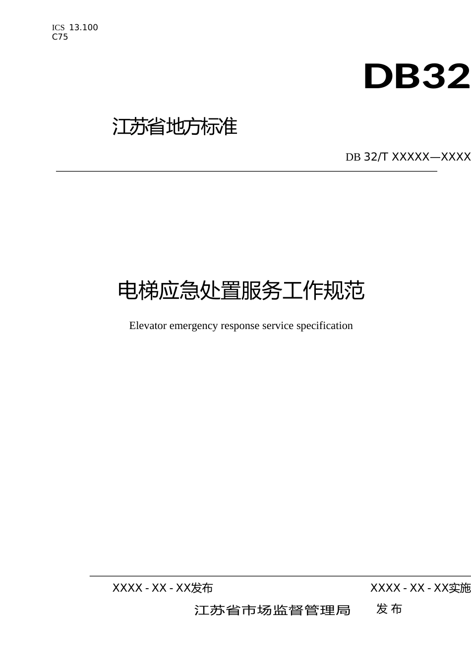 [地方标准] 12电梯应急处置服务工作规范_第1页