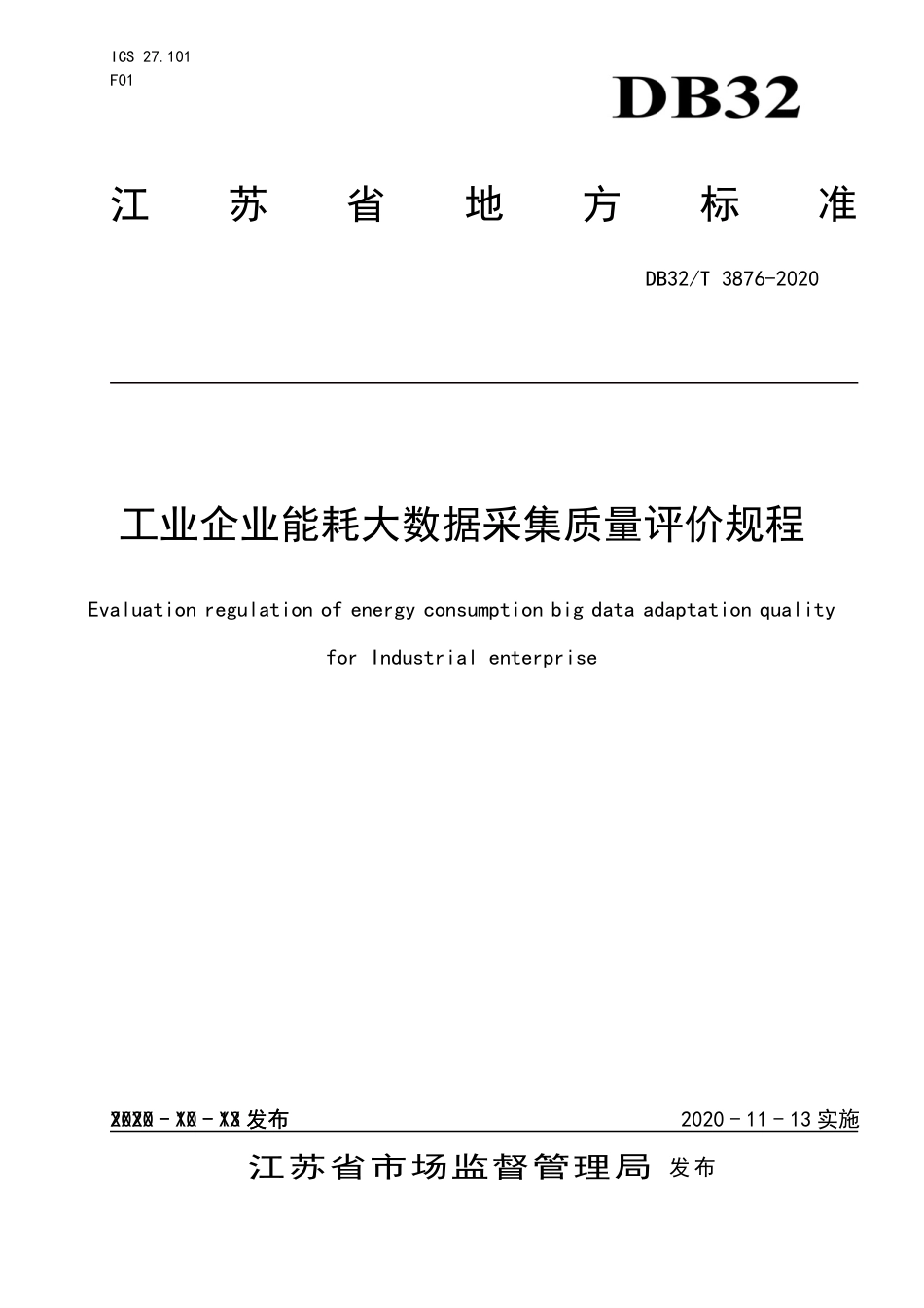 [地方标准] DB32T3876-2020工业企业能耗大数据采集质量评价规程_第1页
