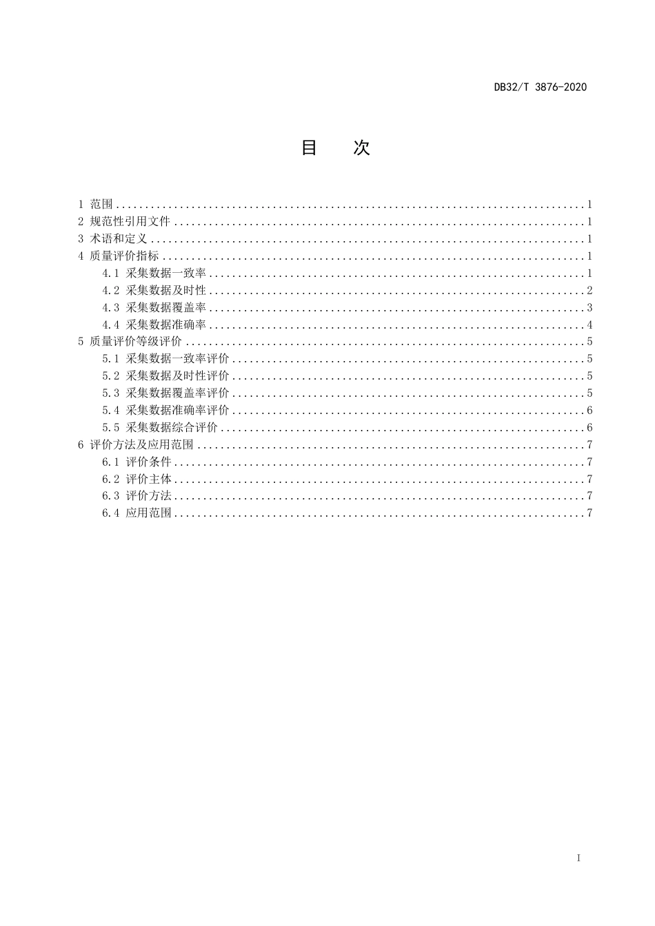 [地方标准] DB32T3876-2020工业企业能耗大数据采集质量评价规程_第3页
