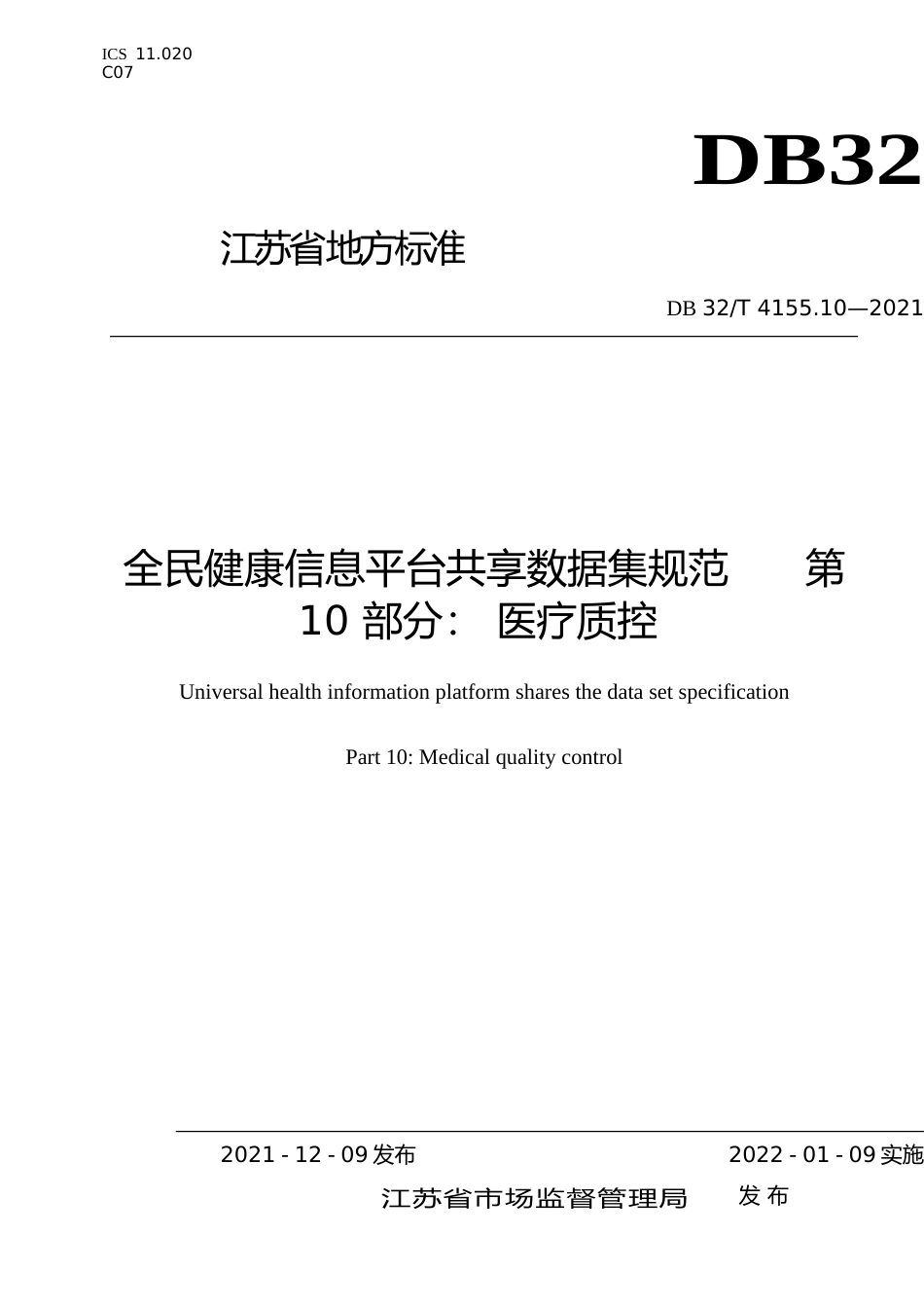 [地方标准] 4155.10-2021全民健康信息平台共享数据集规范 第10部分 医疗质控数据_第1页
