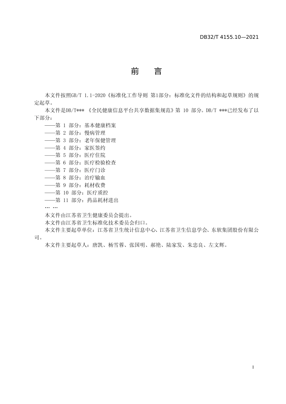 [地方标准] 4155.10-2021全民健康信息平台共享数据集规范 第10部分 医疗质控数据_第2页