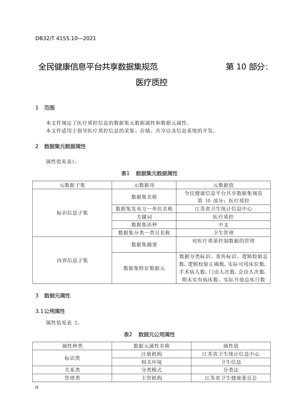 [地方标准] 4155.10-2021全民健康信息平台共享数据集规范 第10部分 医疗质控数据_第3页