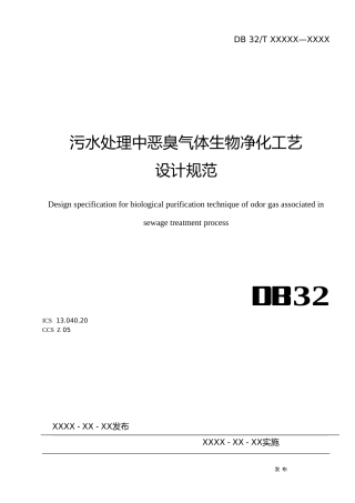 [地方标准] 3污水处理中恶臭气体生物净化工艺设计规范