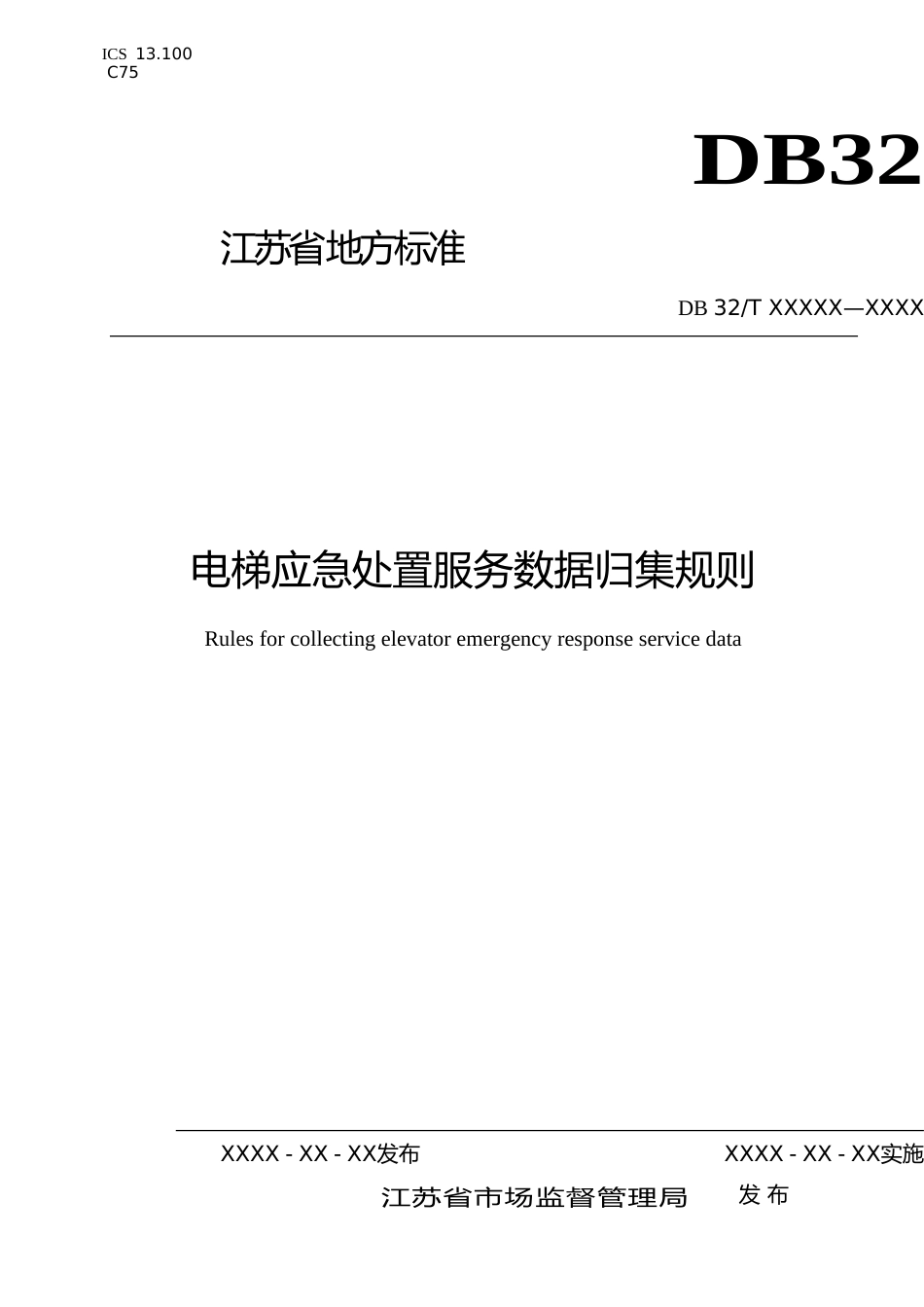 [地方标准] 13电梯应急处置服务数据归集规则_第1页