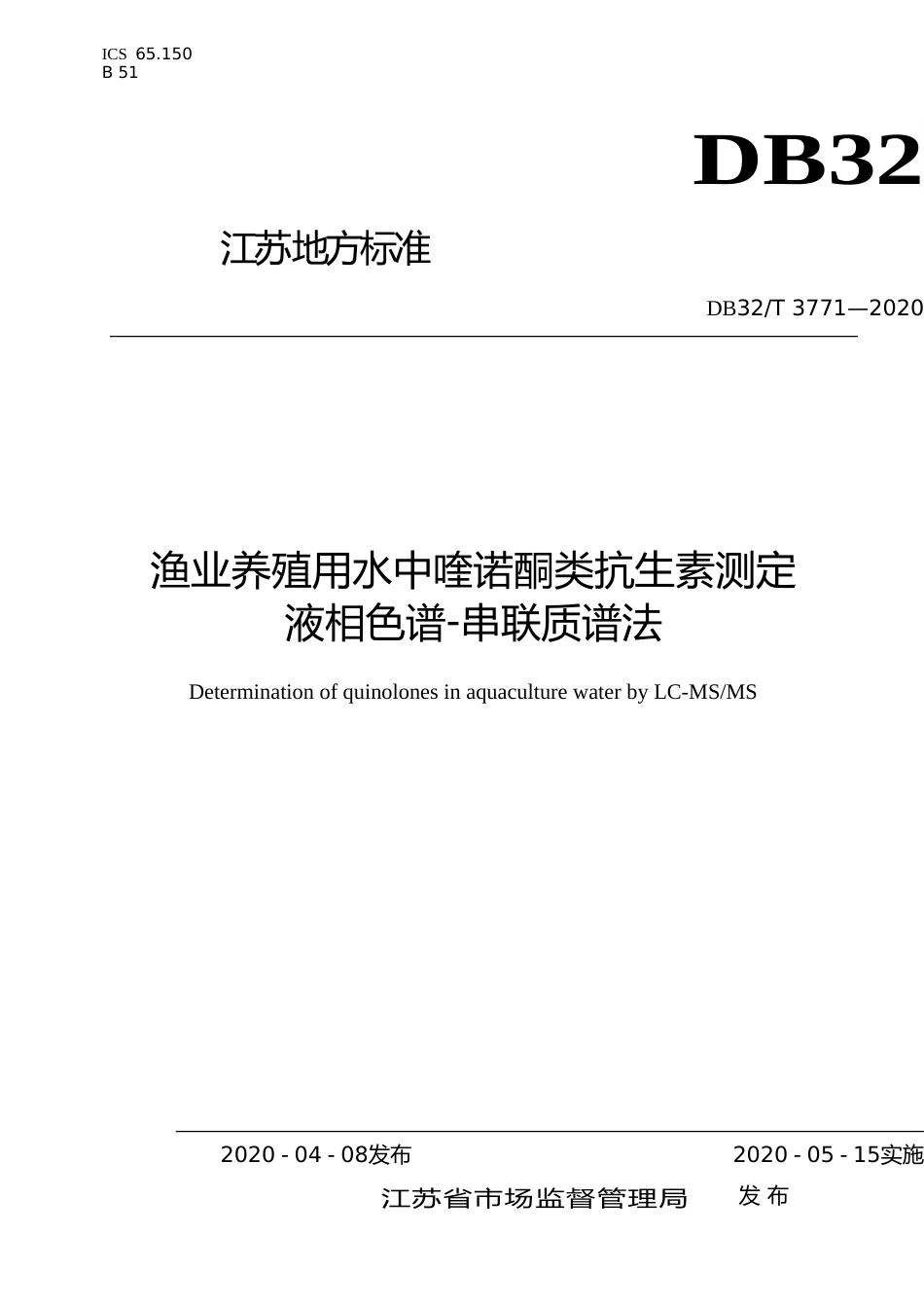 [地方标准] 3771-2020渔业养殖用水中喹诺酮类抗生素测定  液相色谱-串联质谱法_第1页