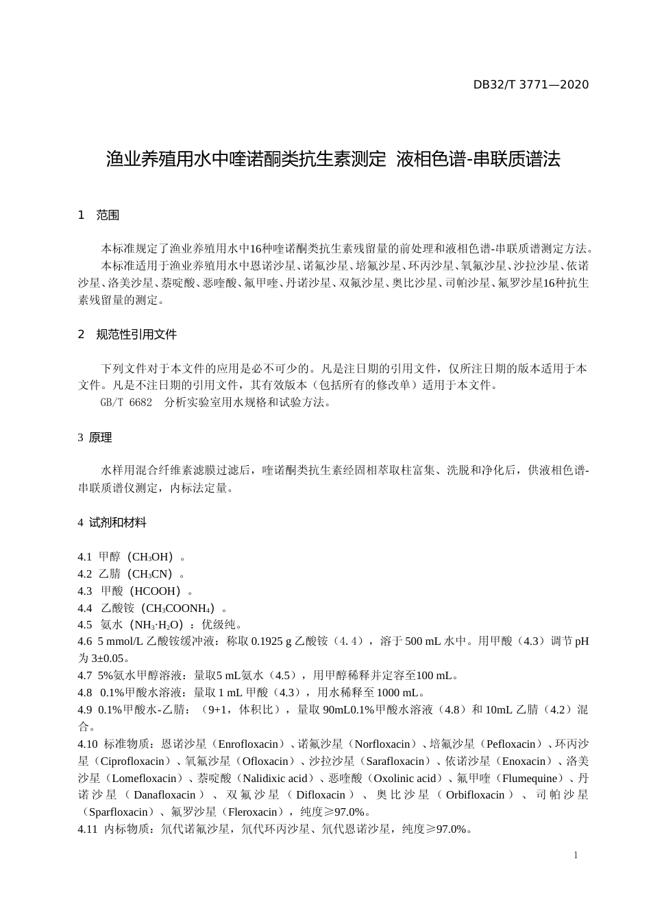 [地方标准] 3771-2020渔业养殖用水中喹诺酮类抗生素测定  液相色谱-串联质谱法_第3页