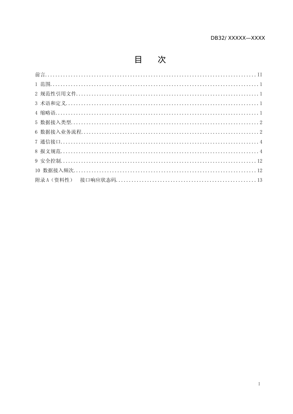 [地方标准] 快递公共服务站监管数据接入规范_第2页