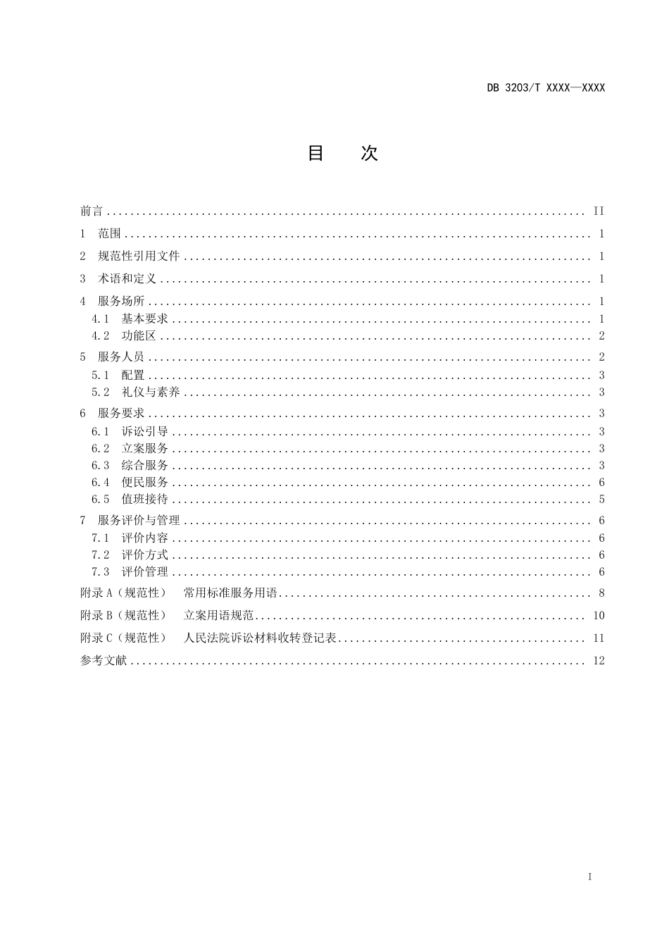 [地方标准] 人民法院诉讼服务中心运行规范 第1部分：诉讼服务大厅 报批稿_第2页