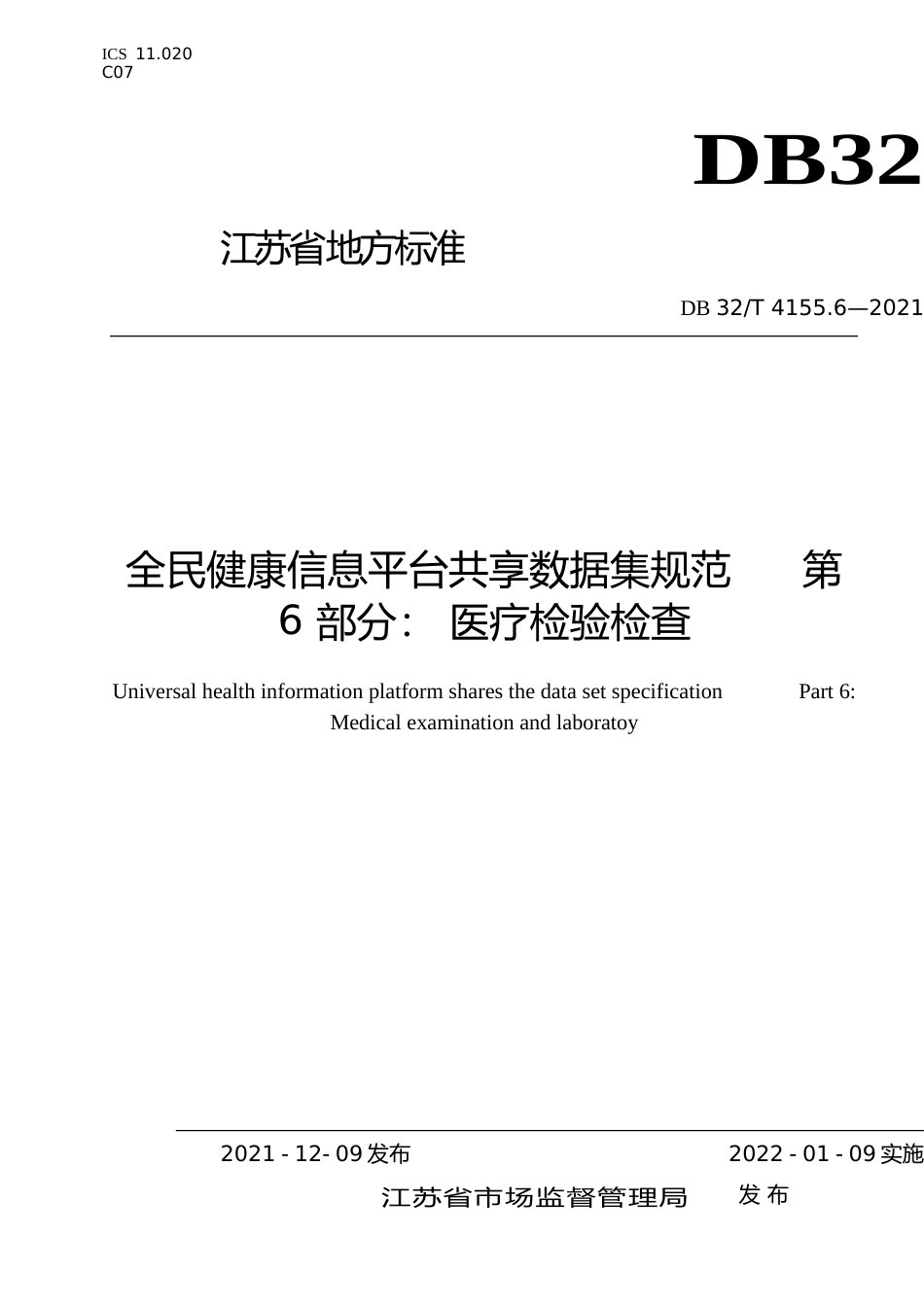 [地方标准] 4155.6-2021全民健康信息平台共享数据集规范 第6部分 医疗检验检查_第1页