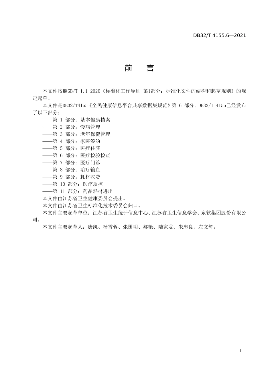 [地方标准] 4155.6-2021全民健康信息平台共享数据集规范 第6部分 医疗检验检查_第2页