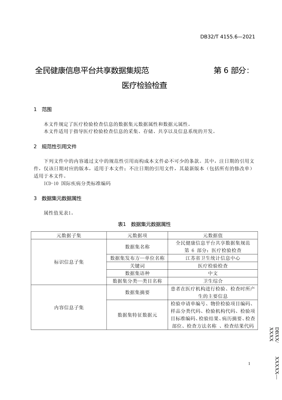 [地方标准] 4155.6-2021全民健康信息平台共享数据集规范 第6部分 医疗检验检查_第3页