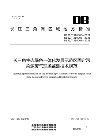[地方标准] 8固定污染源废气现场监测技术规范