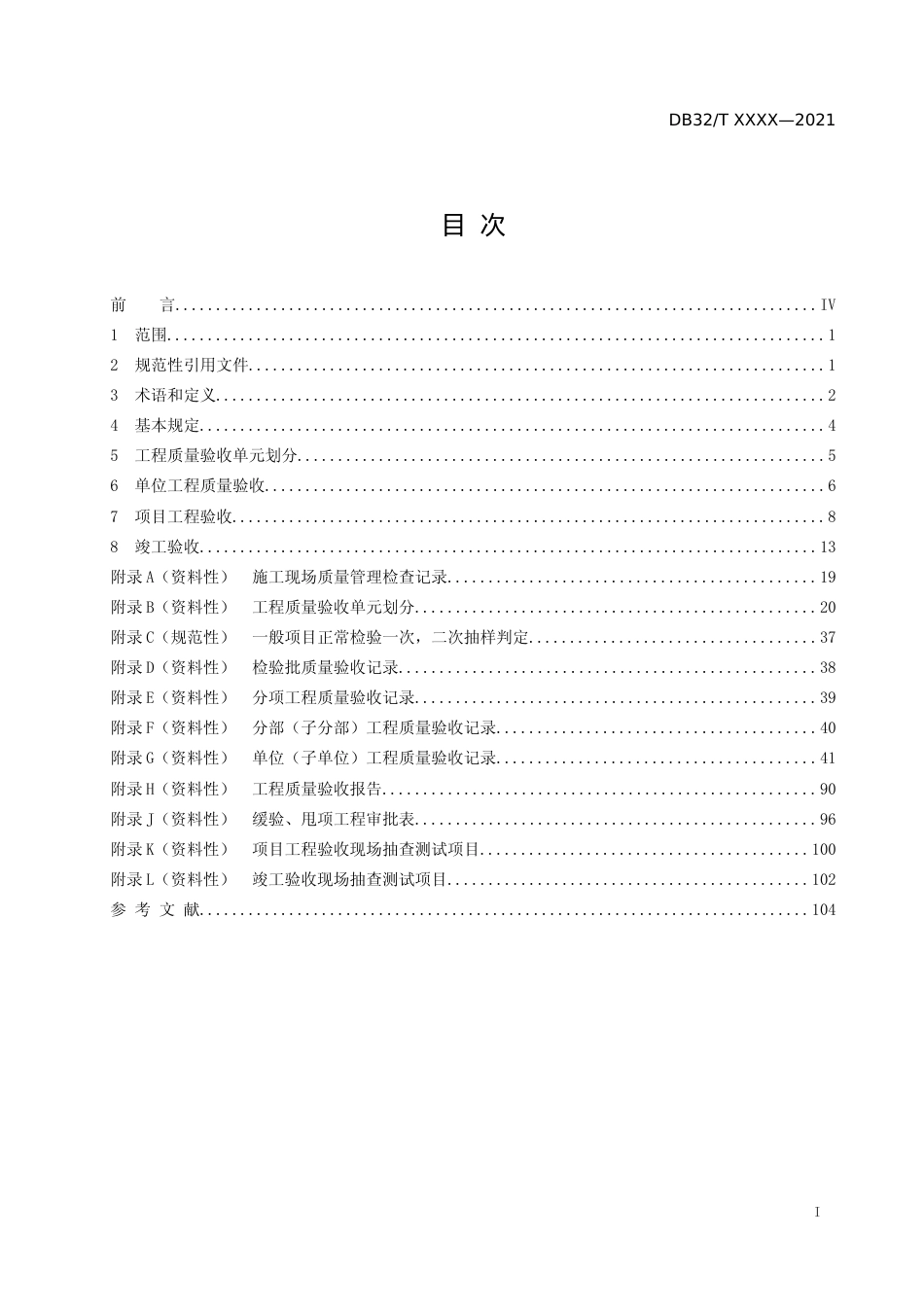 [地方标准] 20城市轨道交通工程质量验收统一标准_第2页