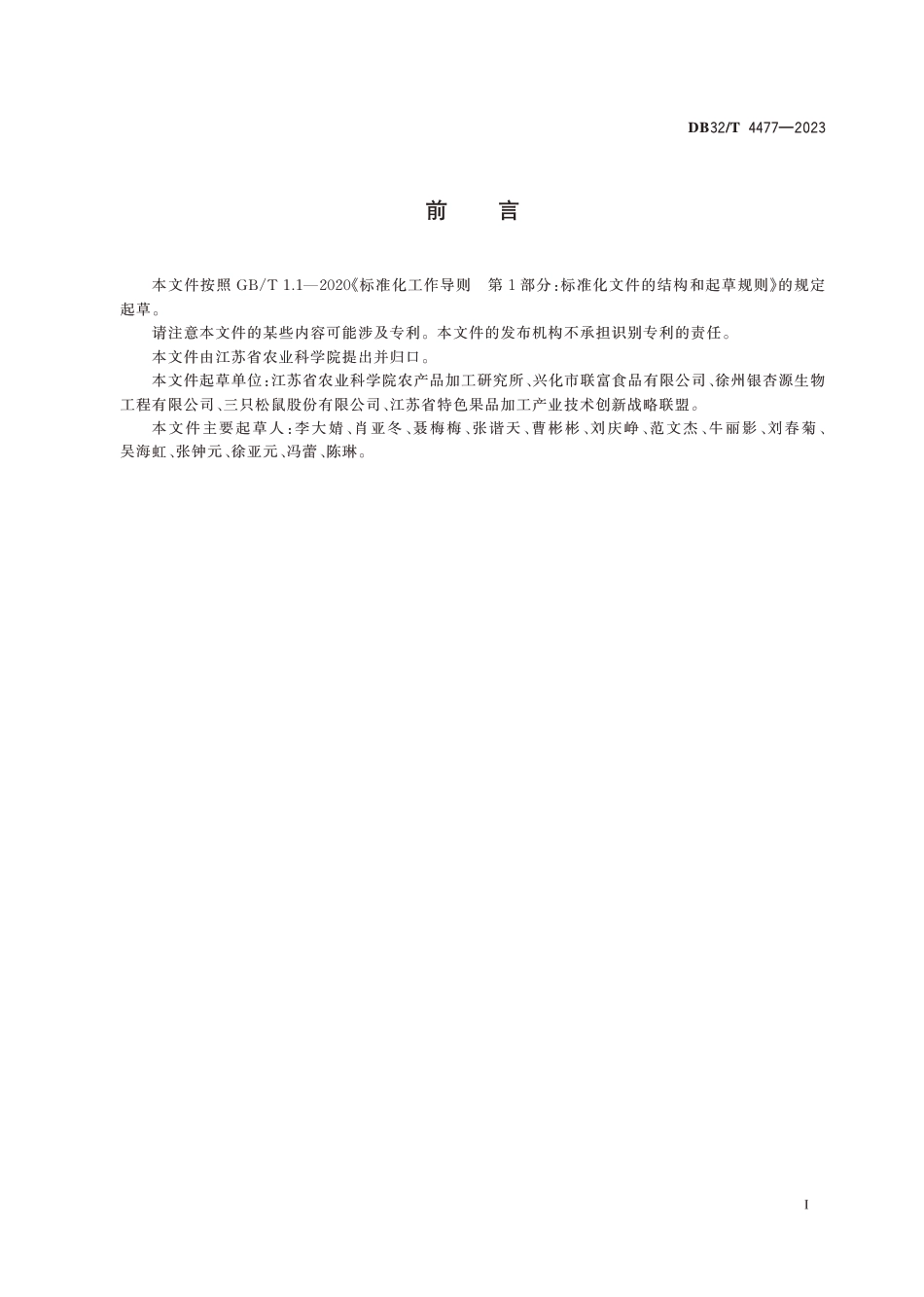 [地方标准] DB32／T 4477—2023 草莓脆加工技术规程_第2页