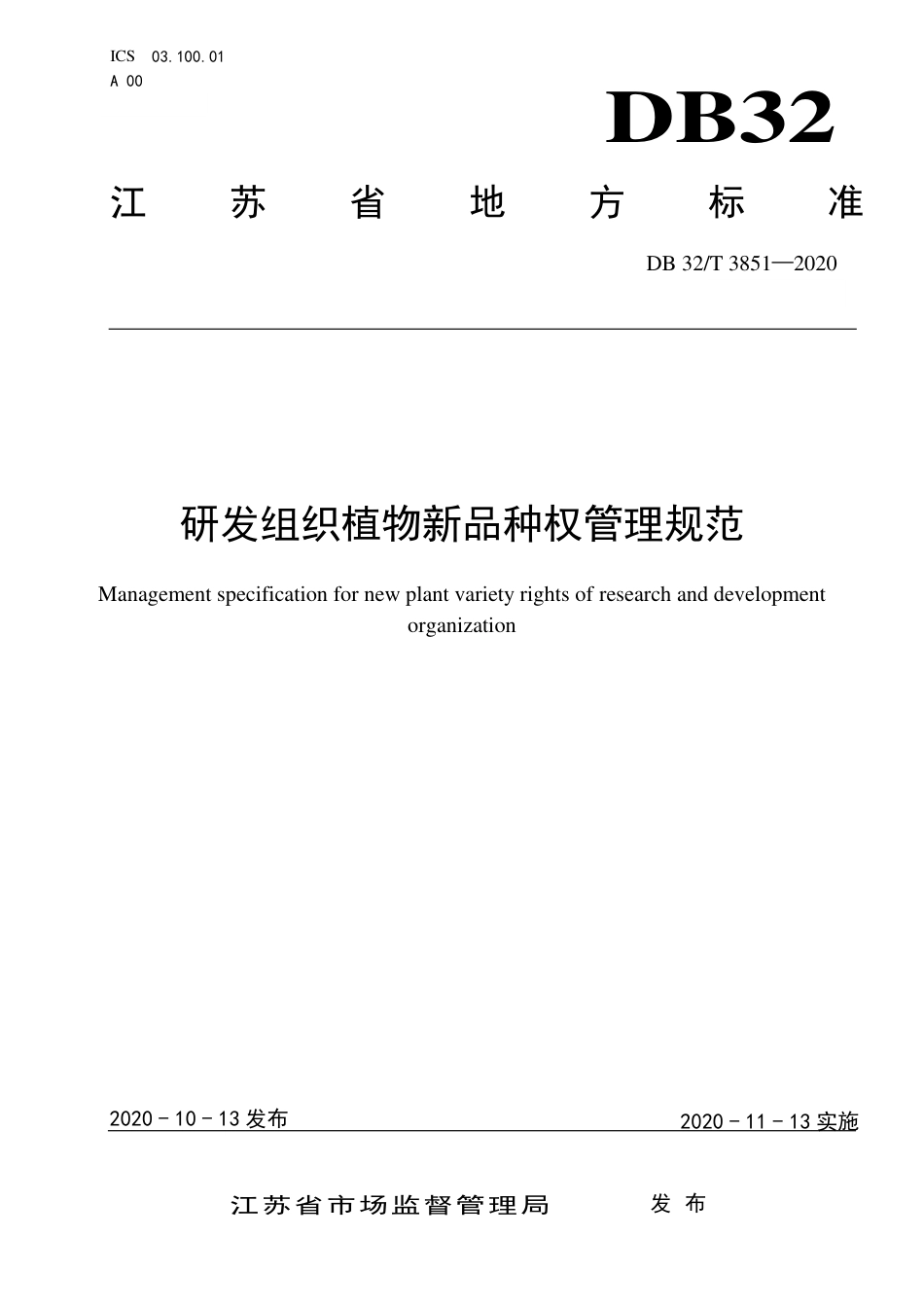 [地方标准] DB32T3851-2020研发组织植物新品种权管理规范_第1页