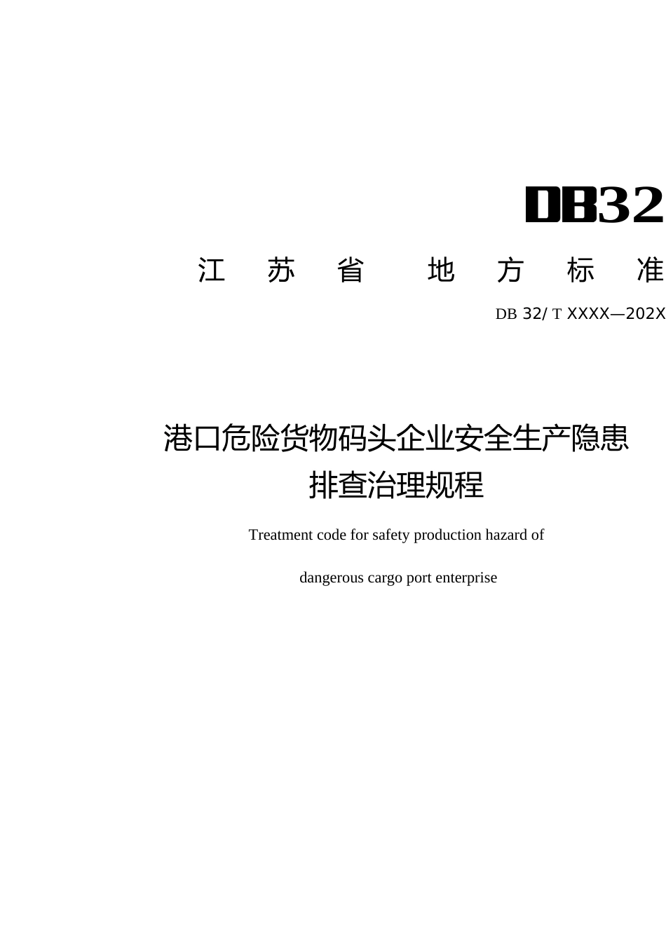 [地方标准] 港口危险货物码头企业安全生产隐患排查治理规程_第1页