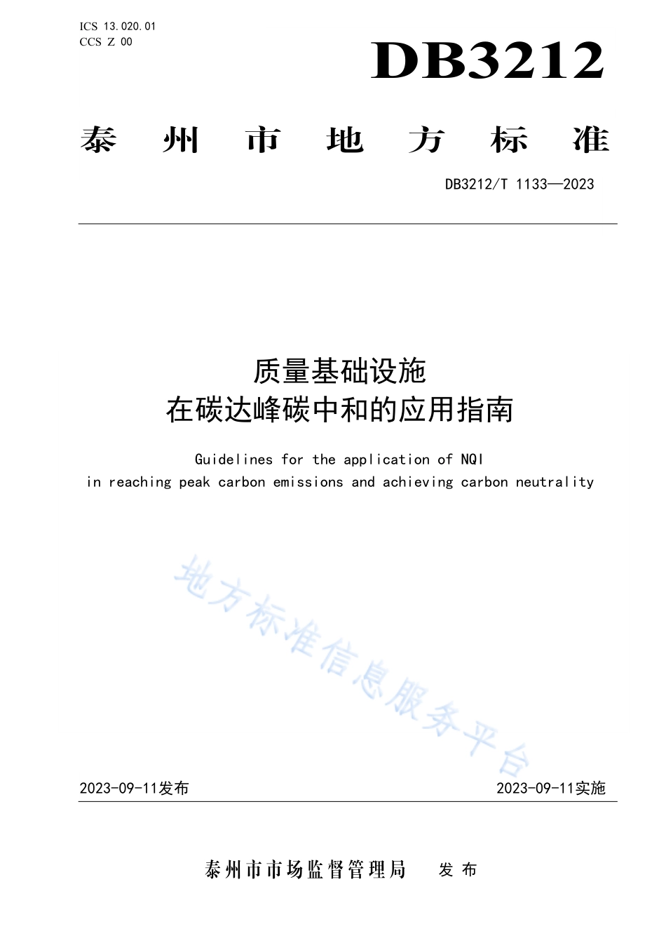 [地方标准] DB3212T+1133—2023DIS质量基础设施在碳达峰碳中和的应用指南_第1页