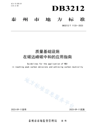 [地方标准] DB3212T+1133—2023DIS质量基础设施在碳达峰碳中和的应用指南