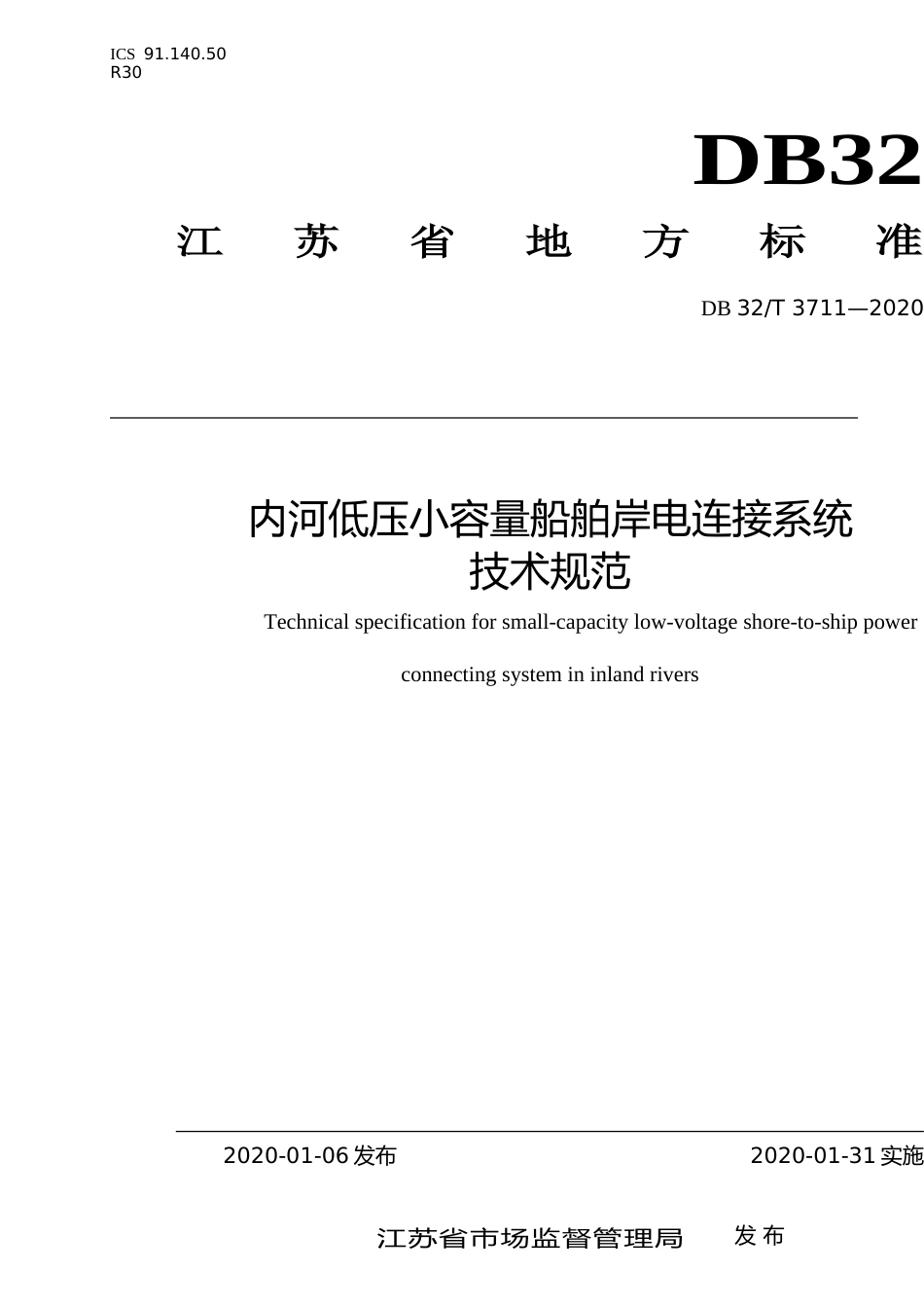[地方标准] 3711-2020内河低压小容量船舶岸电连接系统技术规范_第1页