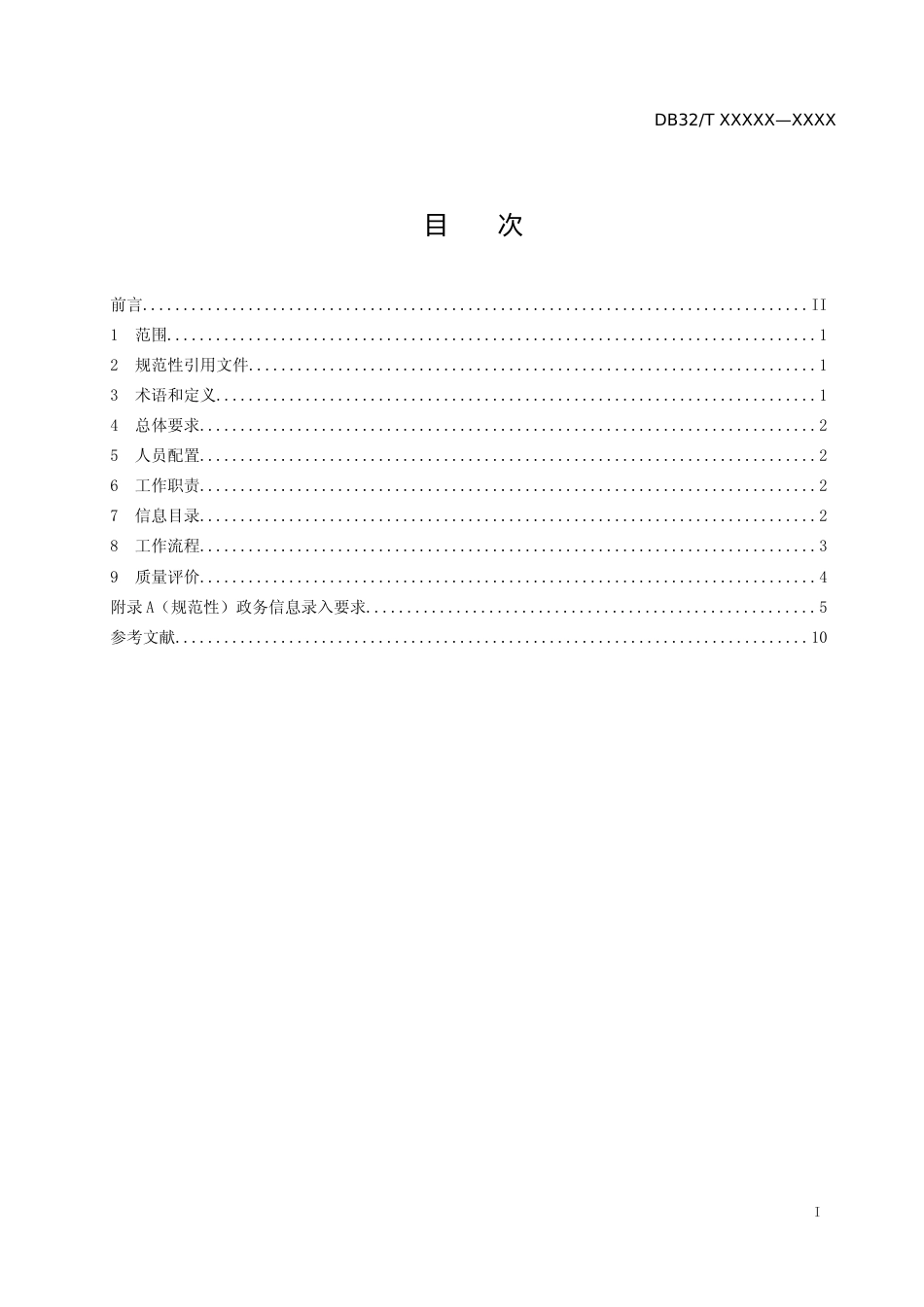[地方标准] 12345政务服务便民热线政务信息管理规范_第2页