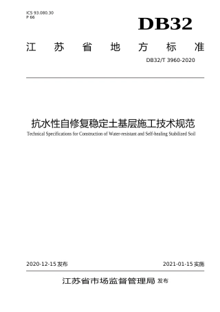 [地方标准] 3960-2020抗水性自修复稳定土基层施工技术规范